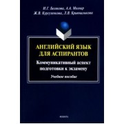 Белякова, Кургузенкова, Молнар: Английский язык для аспирантов. Коммуникативный аспект подготовки к экзамену. Учебное пособие