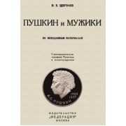 Павел Щеголев: Пушкин и мужики. По неизданным материалам