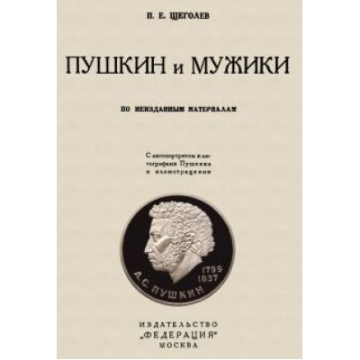 Павел Щеголев: Пушкин и мужики. По неизданным материалам Павел Щеголев: Пушкин и мужики. По неизданным материалам