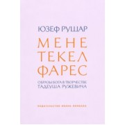 Юзеф Рушар: Мене, текел, фарес. Образы Бога в творчестве Тадеуша Ружевича