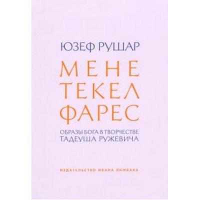 Юзеф Рушар: Мене, текел, фарес. Образы Бога в творчестве Тадеуша Ружевича Юзеф Рушар: Мене, текел, фарес. Образы Бога в творчестве Тадеуша Ружевича