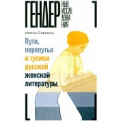 Ирина Савкина: Пути, перепутья и тупики русской женской литературы