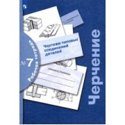 Преображенская, Кучукова: Черчение. Чертежи типовых соединений деталей. Рабочая тетрадь № 7. ФГОС