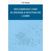 Татьяна Вендина: Праславянское слово во времени и пространстве Славии
