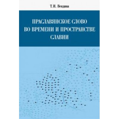 Татьяна Вендина: Праславянское слово во времени и пространстве Славии Татьяна Вендина: Праславянское слово во времени и пространстве Славии
