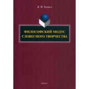 Вячеслав Головко: Философский модус словесного творчества. Монография
