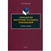 Илья Сергодеев: Типология интертекстуальных отношений. Учебное пособие
