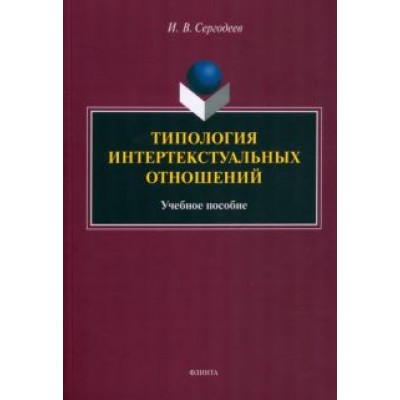 Илья Сергодеев: Типология интертекстуальных отношений. Учебное пособие Илья Сергодеев: Типология интертекстуальных отношений. Учебное пособие