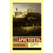 Аристотель: Политика