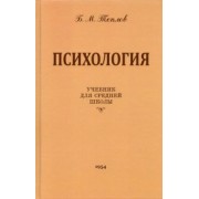 Борис Теплов: Психология. Учебник для средней школы (1954 год)