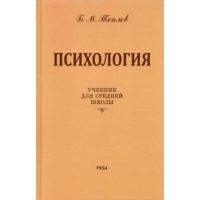 Борис Теплов: Психология. Учебник для средней школы (1954 год) Борис Теплов: Психология. Учебник для средней школы (1954 год)