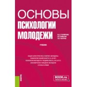 Столяренко, Самыгин, Чапурко: Основы психологии молодежи. Учебник