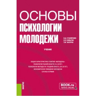 Столяренко, Самыгин, Чапурко: Основы психологии молодежи. Учебник Столяренко, Самыгин, Чапурко: Основы психологии молодежи. Учебник