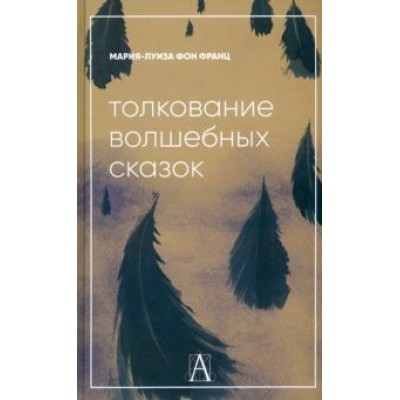 Франц фон: Толкование волшебных сказок Франц фон: Толкование волшебных сказок