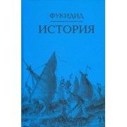 Фукидид: История