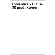 Корощенко, Савинкина, Логинова: Готовимся к ОГЭ за 30 дней. Химия