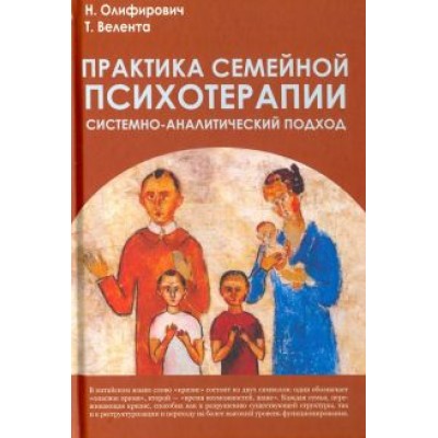Олифирович, Велента: Практика семейной психотерапии. Системно-аналитический подход Олифирович, Велента: Практика семейной психотерапии. Системно-аналитический подход