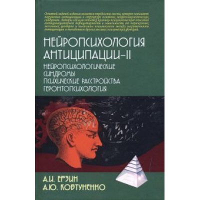 Ерзин, Ковтуненко: Нейропсихология антиципации-II. Монография Ерзин, Ковтуненко: Нейропсихология антиципации-II. Монография