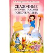 Олифирович, Малейчук: Сказочные истории глазами психотерапевта