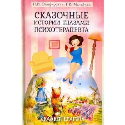 Олифирович, Малейчук: Сказочные истории глазами психотерапевта Олифирович, Малейчук: Сказочные истории глазами психотерапевта