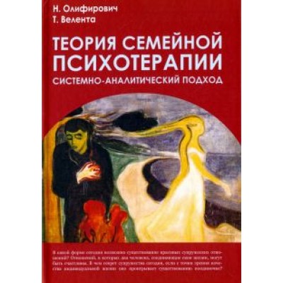 Олифирович, Велента: Теория семейной психотерапии. Системно-аналитический подход Олифирович, Велента: Теория семейной психотерапии. Системно-аналитический подход