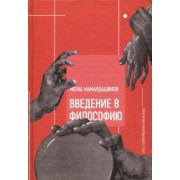 Мераб Мамардашвили: Введение в философию