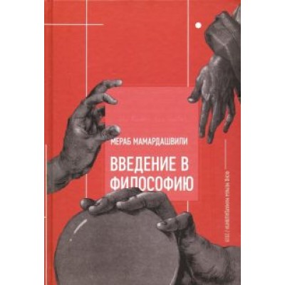 Мераб Мамардашвили: Введение в философию Мераб Мамардашвили: Введение в философию