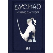 Дайдодзи, Цунэтомо, Сохо: Бусидо. Кодекс самурая