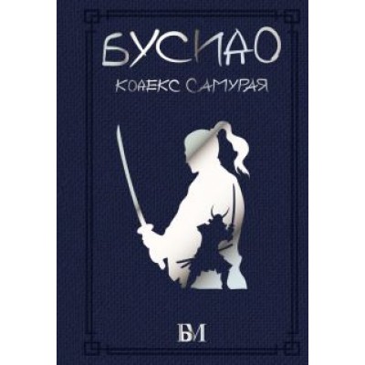 Дайдодзи, Цунэтомо, Сохо: Бусидо. Кодекс самурая Дайдодзи, Цунэтомо, Сохо: Бусидо. Кодекс самурая
