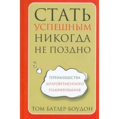 Том Батлер-Боудон: Стать успешным никогда не поздно Том Батлер-Боудон: Стать успешным никогда не поздно