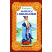 Конфуций: Афоризмы и высказывания
