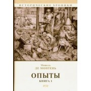 Мишель Монтень: Опыты. Книга 1