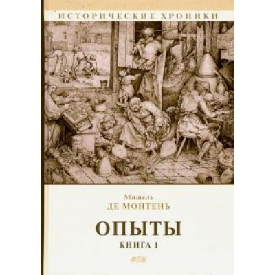 Мишель Монтень: Опыты. Книга 1 Мишель Монтень: Опыты. Книга 1