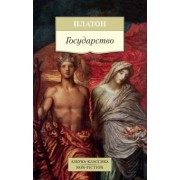Платон: Государство