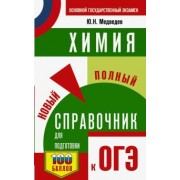 Юрий Медведев: ОГЭ. Химия. Новый полный справочник для подготовки к ОГЭ