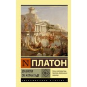 Платон: Диалоги об Атлантиде