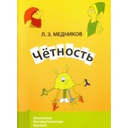 Леонид Медников: Четность
