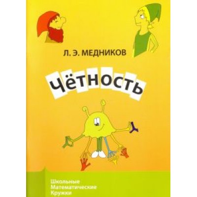 Леонид Медников: Четность Леонид Медников: Четность