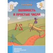 Алексей Сгибнев: Делимость и простые числа