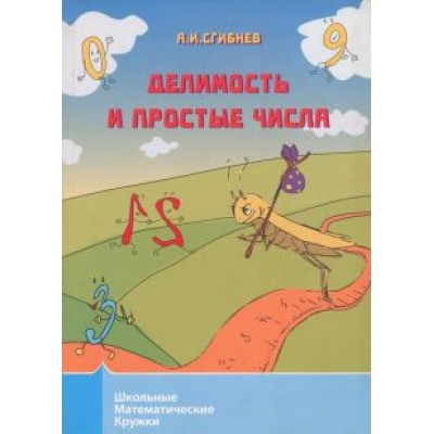 Алексей Сгибнев: Делимость и простые числа Алексей Сгибнев: Делимость и простые числа
