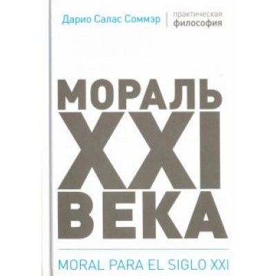 Соммэр Салас: Мораль XXI века Соммэр Салас: Мораль XXI века
