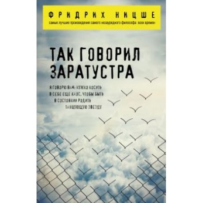 Фридрих Ницше: Так говорил Заратустра Фридрих Ницше: Так говорил Заратустра