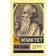 Эпиктет: Беседы