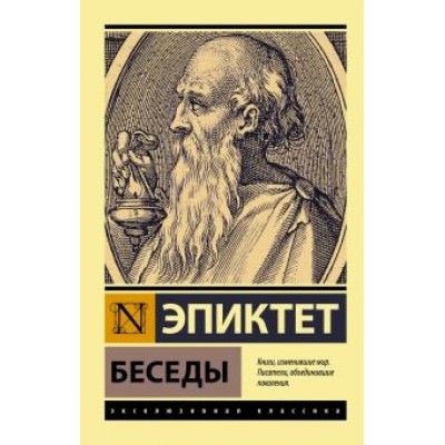Эпиктет: Беседы Эпиктет: Беседы