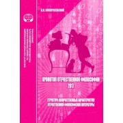 Анатолий Воскресенский: Хронотоп отечественной философии — 2017. Структура количественных характеристик отечественной филос.