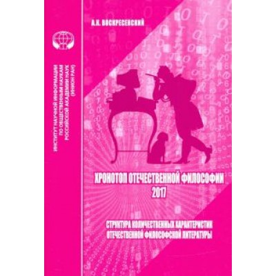 Анатолий Воскресенский: Хронотоп отечественной философии — 2017. Структура количественных характеристик отечественной филос. Анатолий Воскресенский: Хронотоп отечественной философии — 2017. Структура количественных характеристик отечественной филос.