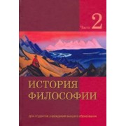 Кирвель, Бородич, Бусько: История философии. В 2-х частях. Часть 2