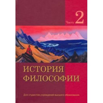 Кирвель, Бородич, Бусько: История философии. В 2-х частях. Часть 2 Кирвель, Бородич, Бусько: История философии. В 2-х частях. Часть 2