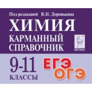 Доронькин, Сажнева: Химия. 9-11 классы. Карманный справочник