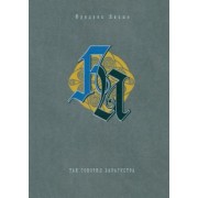 Фридрих Ницше: Так говорил Заратустра